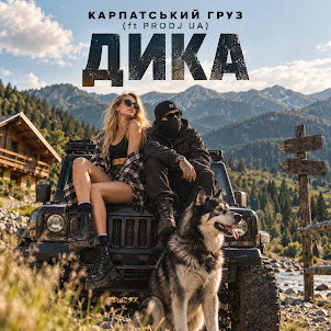 Карпатський Груз — Дика (Remix) (Feat. Prodj Ua)