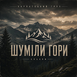 Карпатський Груз — Фаямен