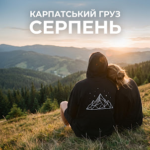 Карпатський Груз — Серпень