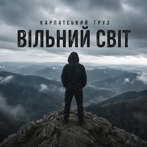 Карпатський Груз — Вільний Світ (Prodj Ua Remix) (Feat. Prodj Ua)