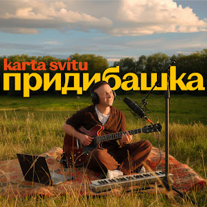 Karta Svitu — Придибашка