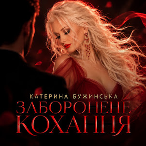 Катерина Бужинська — Заборонене Кохання