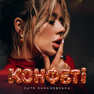 Катя Качановська — Конфеті