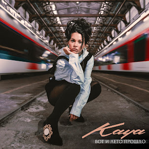 Kaya — Вот И Лето Прошло