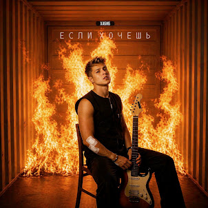 Хабиб — Если Хочешь