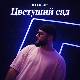 Khalif — Цветущий Сад