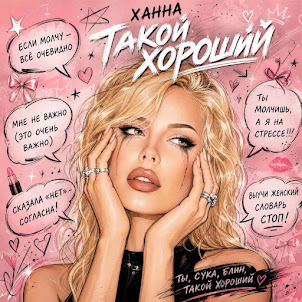 Ханна — Такой Хороший