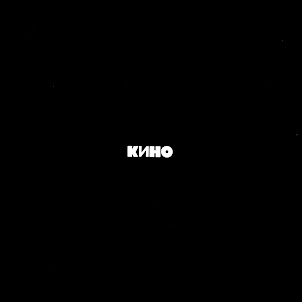Кино — Красно-Жёлтые Дни