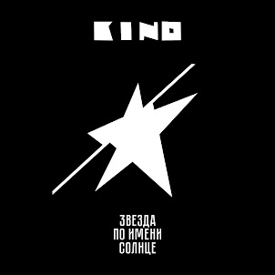 Кино — Песня Без Слов