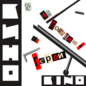 Кино — Война