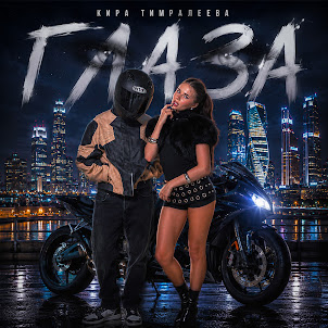 Кира Тимралеева — Глаза