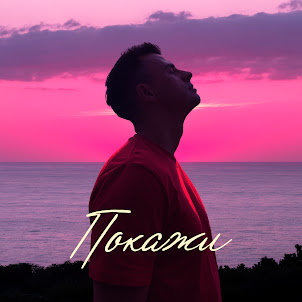 Кирилл Туриченко — Покажи