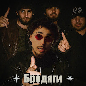 Кисло-Сладкий — Бродяги