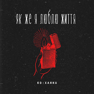 Ко:Ханна — Як Же Я Люблю Життя
