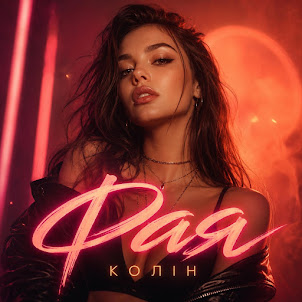 Колін — Фая
