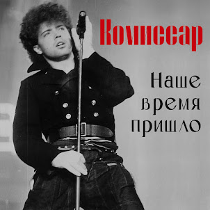 Комиссар — Ты Уйдешь