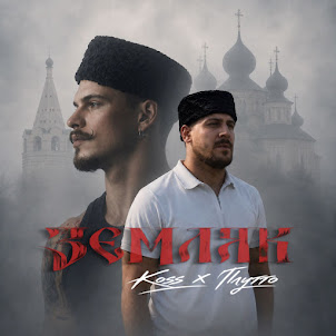 Koss & Плутто — Земляк