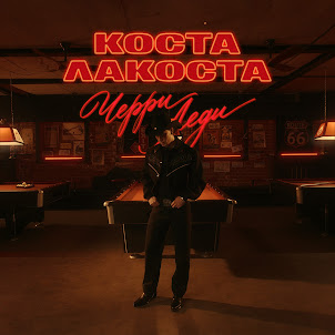 Коста Лакоста