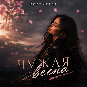 Костырева — Чужая Весна