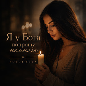Костырева — Я У Бога Попрошу Немного
