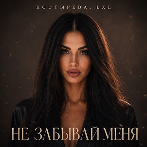 Костырева — Не Забывай Меня (feat. Lxe)