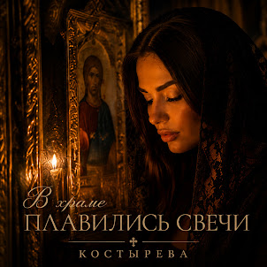 Костырева — В Храме Плавились Свечи