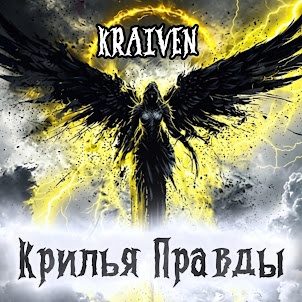 Kraiven — Крылья Правды