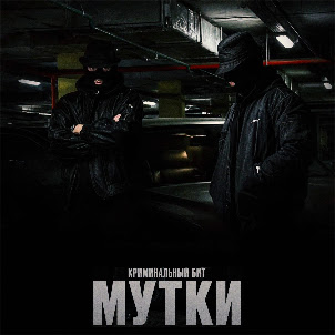 Криминальный Бит — Мутки