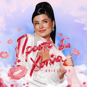 Kristonko — Просто Би Хотіла