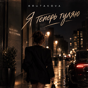 Krutakova — Я Теперь Гуляю