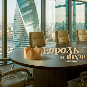 Ленинград — Король И Шут