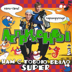Леприконсы — Хали-Гаги, Паратрупер