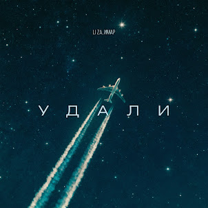 Li Za & Имар — Удали