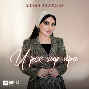Линда Адамова — Ирсе Хир Яра