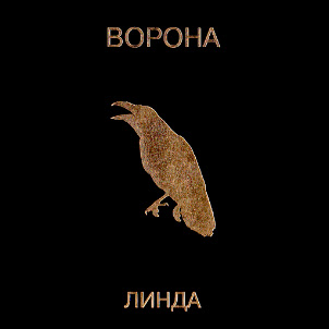 Линда — Ворона