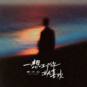 柳泽景 — 一想到你就喜欢