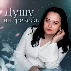 Любовь Рыбкина — Душу Не Тревожь (feat. Анна И Фиш)