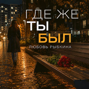 Любовь Рыбкина — Где Же Ты Был