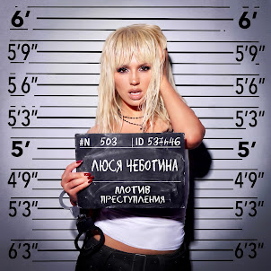 Люся Чеботина