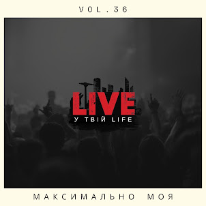 Live У Твій Life — Максимально Моя