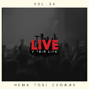 Live У Твій Life — Нема Тобі Схожих