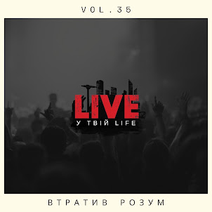 Live У Твій Life — Втратив Розум