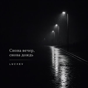 Luchev — Снова Вечер, Снова Дождь