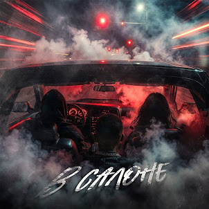 Lustova — В Салоне (feat. Mealon & Riot98)