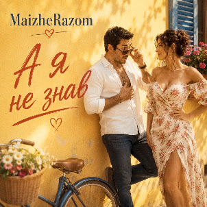 Maizherazom — А Я Не Знав