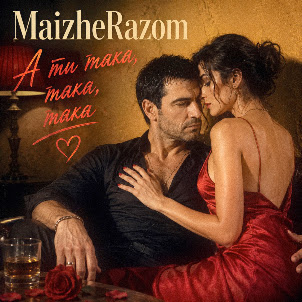 Maizherazom — А Ти Така, Така, Така