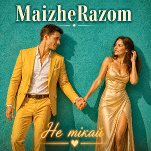 Maizherazom — Не Тікай