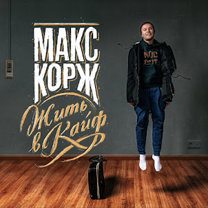 Макс Корж — Жить В Кайф