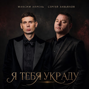 Максим Апрель — Я Тебя Украду (feat. Сергей Завьялов)