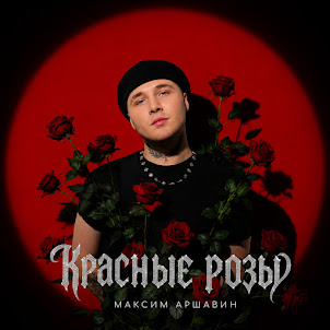 Максим Аршавин — Красные Розы